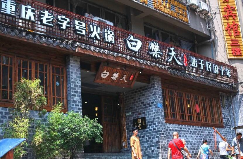 白樂(lè)天火鍋連鎖